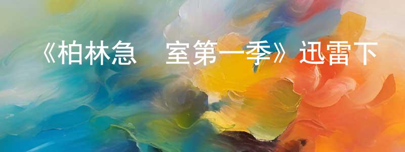曹大民的網絡影視資源,《柏林急診室第一季》迅雷下載/在線觀看-都市情感-美劇天堂